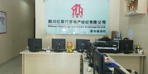四川億聯(lián)行房地產(chǎn)經(jīng)紀 專業(yè)服務助力房產(chǎn)交易